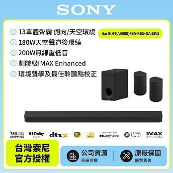 3/1前註冊送即享劵2000元【SONY 索尼】Bar 9家庭劇院組HT-A9000+SA-SW3+SA-RS5聲霸