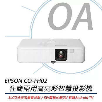 EPSON 愛普生 CO-FH02 住商兩用高亮彩智慧投影機