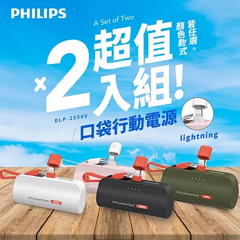 Philips 飛利浦 超值2入組 DLP2550V 4色可選-4900mAh 10W Lightning快充直插自帶線口袋行動電源(電量顯示/支架) 黑色2入