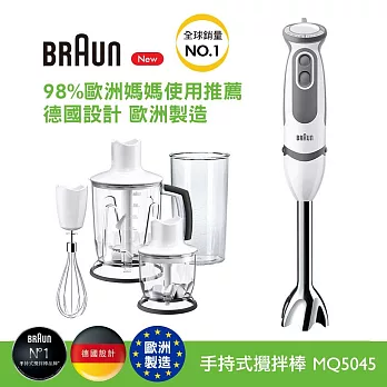 德國百靈BRAUN-手持式攪拌棒MQ5045(內附8大配件)