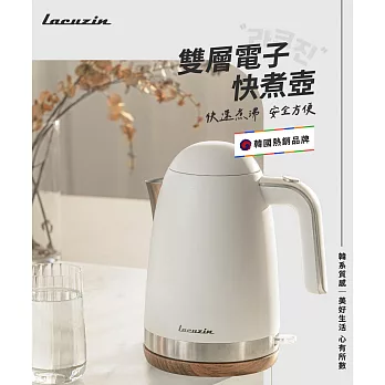 【Lacuzin】雙層電子快煮壺 LCZ1802WT