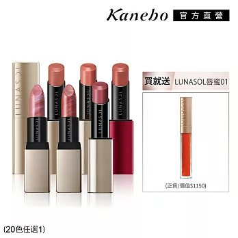 【Kanebo 佳麗寶】LUNASOL 持采唇膏 買1送1 # 艷唇膏#EX08