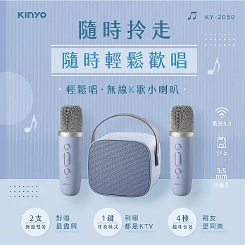 KINYO迷你K歌藍牙小喇叭KY-2050