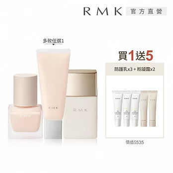 【RMK】隔離霜買1送5美肌打底組# 持妝隔離霜