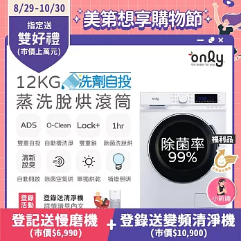 【only】小祈禱12KG洗劑自投洗脫烘洗衣機OF12-M62UD福利品 白(省水/12公斤/變頻滾筒)