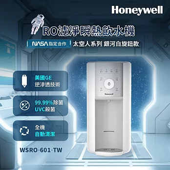 美國Honeywell 旋鈕式RO濾淨瞬熱飲水機-銀河白 WSRO-601-TW