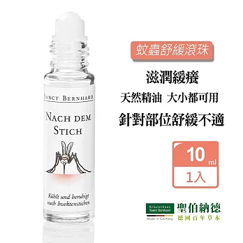 聖伯納德 蚊蟲舒緩滾珠(10ml/瓶) 止癢 蚊蟲叮咬 清涼 精油