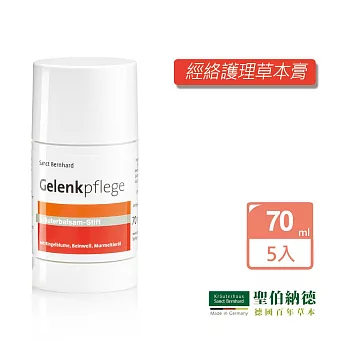聖伯納德 Sanct Bernhard 經絡護理草本膏(70mlX5條) 徹底解放肌肉-原 德國百年草本