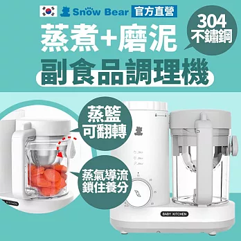 SnowBear 韓國小白熊 智慧營養 食物調理機 (蒸煮絞碎研磨 寶寶副食品製作)