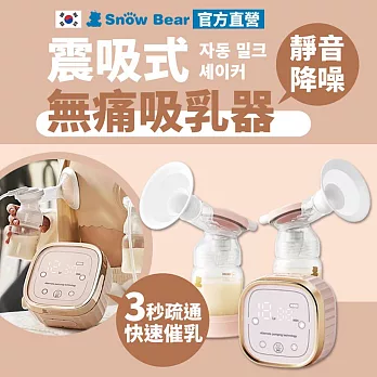 SnowBear 韓國小白熊 智柔 超靜音 雙邊震吸催乳按摩 無線電動吸乳機 (充電型集乳器)