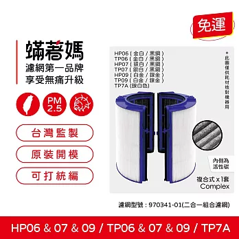 蟎著媽 濾網 戴森 Dyson TP06 TP07 TP09 HP06 HP07 HP09 空氣清淨機