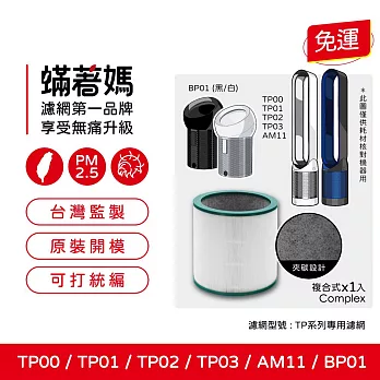 蟎著媽 濾網 適用 Dyson 戴森 TP00 TP01 TP02 TP03 AM11 BP01 二合一涼風扇空氣清淨機