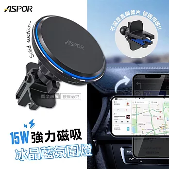 ASPOR 15W磁吸無線快充 冰晶藍氛圍燈 360度強力磁吸 車用出風口充電座 手機架 CW-08