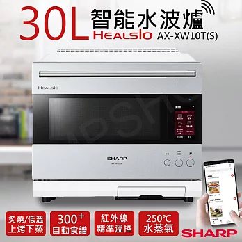 【夏普SHARP】30L HEALSIO智能水波爐 AX-XW10T  星燦銀