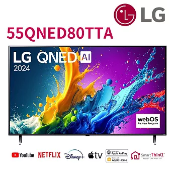 LG 55吋 QNED量子奈米 AI語音物聯網液晶顯示器 55QNED80TTA*送基本安裝