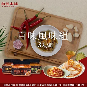 【自然本舖】百味風味組(鮮泡菜原味550g*1+泰式青木瓜550g*1+日式海帶絲550g*1)