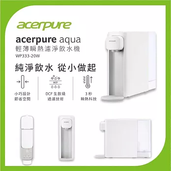 【acerpure】Acerpure Aqua 輕薄瞬熱濾淨飲水機 WP333-20W