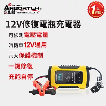 【安伯特】12V修復電瓶充電器(汽車/機車/小貨車/電瓶修復)