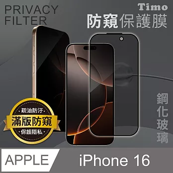 【Timo】iPhone 16 6.1吋 全屏覆蓋防窺鋼化玻璃保護貼