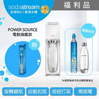 (福利品)Sodastream電動式氣泡水機power source旗艦機+全新鋼瓶 白