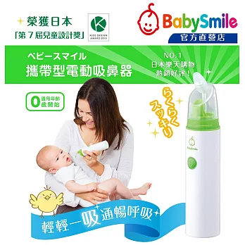 日本BabySmile 手持攜帶型 S-303 電動吸鼻器 電動鼻水吸引器 (日本樂天購物 銷售好評No1)