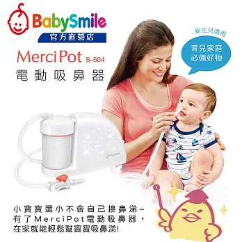 日本BabySmile 桌上放置型 S-504 電動吸鼻器 (插電型 電動鼻水吸引器)