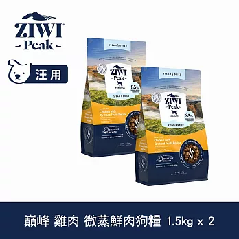 ZIWI巔峰 微蒸鮮肉狗糧 雞肉 1.5kg 兩件組 | 狗飼料 全齡犬 乾式熟成 高含肉量 低碳水