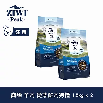 ZIWI巔峰 微蒸鮮肉狗糧 羊肉 1.5kg 兩件組 | 狗飼料 全齡犬 乾式熟成 高含肉量 低碳水