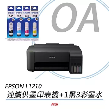 Epson L1210 高速單功能彩色連續供墨印表機+1黑3彩墨水