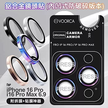 VOORCA for iPhone16Pro /16Pro Max 鋁合金鏡頭貼-內凹防破碎版  炫彩