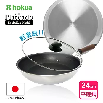 【日本北陸hokua】日本製Plateado EM複合金不沾平底鍋24cm(含蓋)可用金屬鏟/IH可用鍋