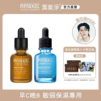 Physiogel潔美淨早C晚B敏弱保濕專用組加贈邊佑錫氧氣小卡組