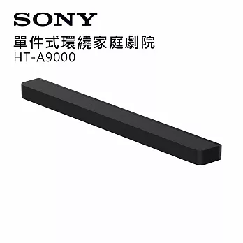 SONY 索尼 HT-A9000 旗艦級單件式環繞家庭劇院 (公司貨 保固12個月)