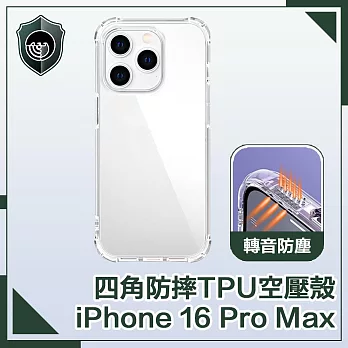 【穿山盾】iPhone 16 Pro Max 超清高透四角氣囊防摔轉音保護殼