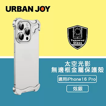 爾本 iPhone 16 Pro 光影太空殼 無邊框裸機感金屬保護殼 炫銀