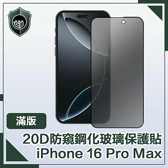 【穿山盾】iPhone 16 Pro Max 20D防窺滿版軍規鋼化玻璃保護貼