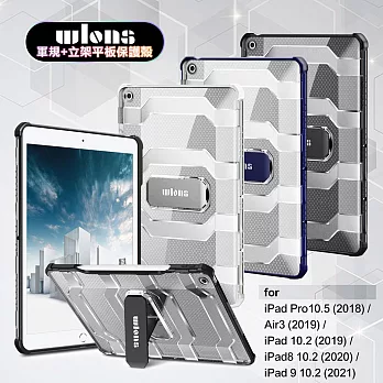 wlons for iPad Pro10.5吋/ iPad Air3 iPad/8/9 10.2吋 共用軍規+立架平板保護殼 藍色