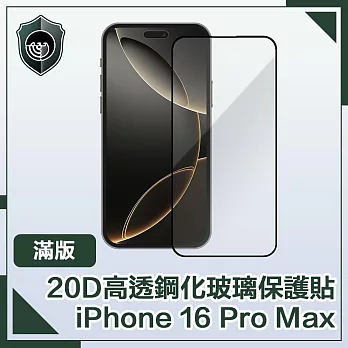 【穿山盾】iPhone 16 Pro Max 20D超清高透滿版鋼化玻璃保護貼