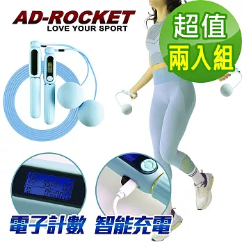 【AD-ROCKET】充電智能磁控計數跳繩 無繩+有繩 超值組/無線有線兩用鋼絲跳繩 (四色任選)(超值兩入組) 粉藍2入