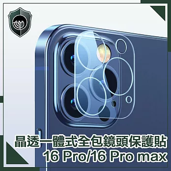 【穿山盾】iPhone 16 Pro/16 Pro Max 晶透一體式全包鏡頭保護貼