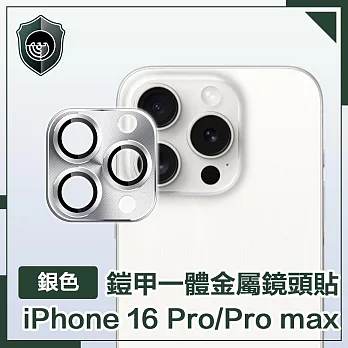 【穿山盾】iPhone 16 Pro/16 Pro Max 鎧甲一體金屬鏡頭貼 銀色