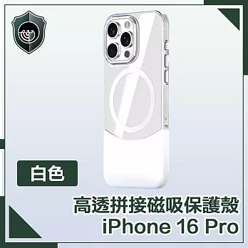 【穿山盾】iPhone 16 Pro 清爽撞色 高透拼接磁吸保護殼 白色