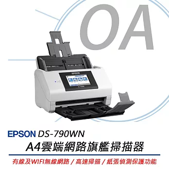 EPSON DS-790WN A4雲端網路旗艦掃描器 送原廠貼心延保卡(登錄享3年保固)