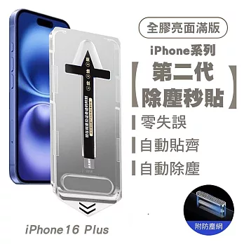 SHOWHAN iPhone 16 Plus 二代除塵 全膠滿版亮面防塵網保護貼秒貼款-黑