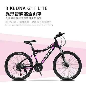 BIKEDNA G11 LITE 24吋21速異形管碟煞登山車山地車21速全套線控機械式碟煞可鎖死前叉CP值首選MTB- 黑粉