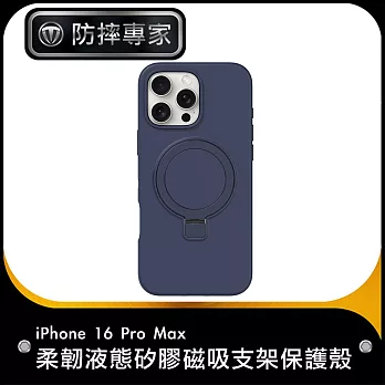 防摔專家 iPhone 16 Pro Max 柔韌液態矽膠磁吸支架保護殼 午夜藍