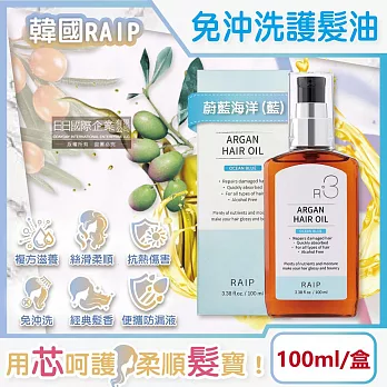 韓國RAIP-R3菁粹摩洛哥堅果油免沖洗滋養柔順香氛護髮油100ml/盒(髮絲潤澤精華油,秀髮亮澤水潤安瓶,髮尾護理保養阿甘油,乾濕兩用護髮膜) 蔚藍海洋(藍)