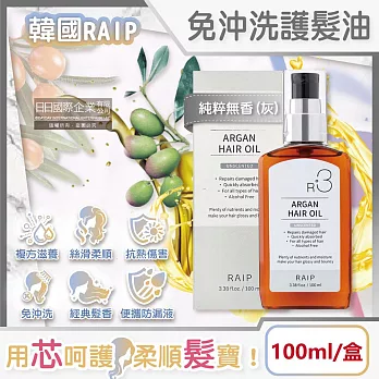 韓國RAIP-R3菁粹摩洛哥堅果油免沖洗滋養柔順香氛護髮油100ml/盒(髮絲潤澤精華油,秀髮亮澤水潤安瓶,髮尾護理保養阿甘油,乾濕兩用護髮膜) 純粹無香(灰)