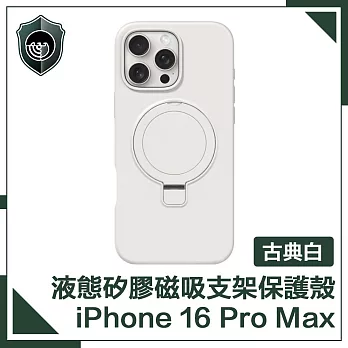 【穿山盾】iPhone 16 Pro Max 液態矽膠磁吸支架保護殼 古典白