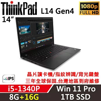 ★記憶體升級★ 【Lenovo】聯想 ThinkPad L14 Gen4 14吋商務筆電 三年保固 i5-1340P 8G+16G/1TB SSD 黑